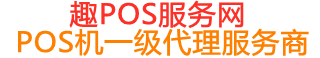 新抚趣pos网